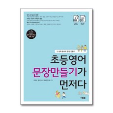 초등 영어 문장 만들기가 먼저다 책 3 권 - 심화 동사로 문장 만들기, 사람IN