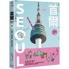 首爾旅遊全攻略：疫後最新修訂版