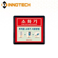 소화기사용방법 축광 보조표지 K400-1~13 148X143mm(3EA 1SET), 흑색 K400-13, 1세트