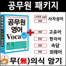 공무원 패키지 (영어단어 사자성어 스마트mp3 PDF 파일 ( 한자어 속담 외래어 고유어 )
