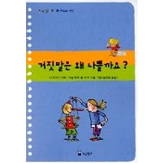 거짓말은 왜 나쁠까요, 소금창고, 없음null