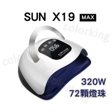 SUN X19 MAX 320W 美甲光療燈 - 72燈珠 快速烘乾, 1個