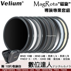 Velium 銳麗瓏 MagRota 磁旋濾鏡豪華套組 (附收納包) 黑柔/可調減光鏡/ND/CPL/拉絲磁吸快裝, 1個