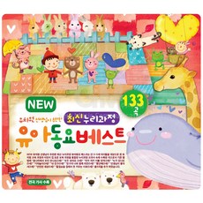 유아동요 총 집합 베이비 음반 유아 영어동요 아동 어린이 베이비 키즈 명품동요, NEW최신누리과정유아동요베스트133곡_3CD