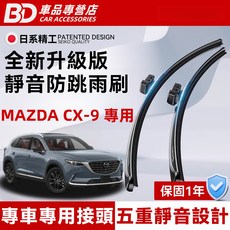 BD 車品專營店 MAZDA CX-9 專用靜音雨刷，專車專用接頭，五重靜音設計，升級版耐用材質，清晰視野