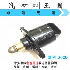LM 怠速馬達 適用於三菱中華菱利 1.3 2009年後車款, 1個