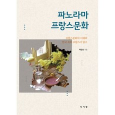 파노라마 프랑스문화, 백경선 저, 다사랑