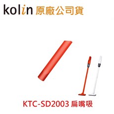 KOLIN 歌林 小旋風無線吸塵器 KTC-SD2003, 專用扁吸頭 (珊瑚紅)