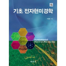 기초 전자현미경학, 교문사(청문각)