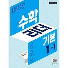 수학리더 기본, 수학, 초등 1-1