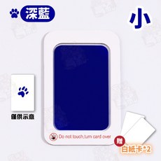 不沾墨 手足印台 寵物腳印 寶寶腳印 拓印 印泥, 1個, 小(深藍)附白卡紙*2