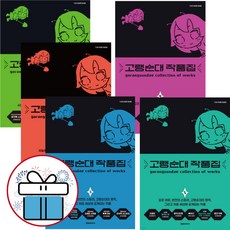고랭순대 작품집 ( 전 5권 ) 웹툰 연재 / 공포 / 추리 / 오컬트 / 천일야화 / 천재 스토리텔러 / 고랭순대 시리즈 + 사 은 품