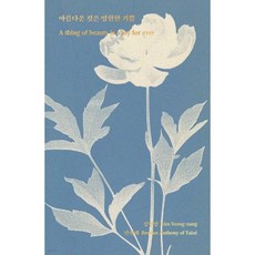 아름다운 것은 영원한 기쁨