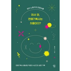 어서 와 연예기획사는 처음이지? : 엔터 노동자의 피 땀 눈물, 마인드빌딩, 벨루가 저