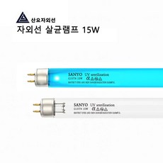 산요자외선 살균램프, G15T8, 1개