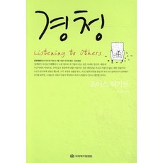 경청, 사랑플러스
