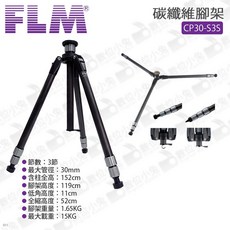 FLM CP30-S3S 碳纖維腳架 載重15KG, 1個