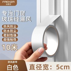 法恩莎防風保暖膠帶窗戶縫隙擋風防水冬季漏風溫擋水條淋浴房配件, 1個, 防塵保暖【白色10米】寬5釐米超粘不留膠
