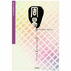 주역과 만나다 5: 괘효 생명의 율동과 주기, 상생출판