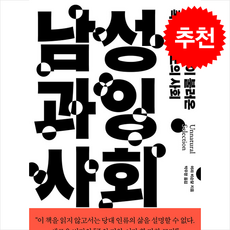 남성 과잉 사회 + 쁘띠수첩 증정, 현암사, 마라 비슨달