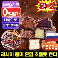 [대용량 수입 사탕] 러시아 풍미 혼합 초 캔디 대용량 러시아 초콜릿 캔디 간식 초콜렛 사탕 견과류 캔디 개별포장 진하고 맛있음, 4개, 500g