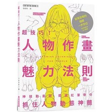 樂辰書店 人物作畫魅力法則：關鍵紅筆帶你抓住人物動態神髓 瑞昇出版