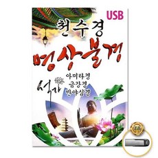 음반 (지엠엔터)USB_천수경-명상불경/아미타경/금강경 79000EA 1EA, 본상품