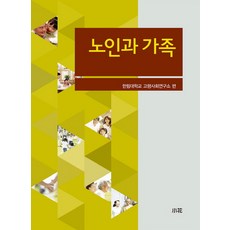 노인과 가족, 소화, 한림대학교 고령사회연구소 편