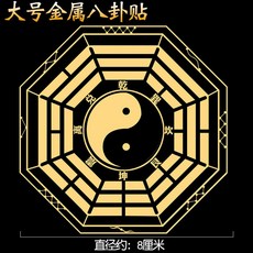 八卦鏡貼 家用門對門 文昌塔貼, 8cm金屬八卦貼 19285N1