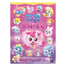 슈팅스타 캐치! 티니핑 도감 스티커북, 은하수미디어