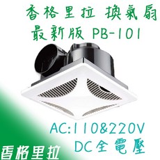 香格里拉 PB-101 浴室換氣扇 最新版 DC全電壓, 220V(超商一單最多兩台), N/A