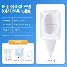 여자소변줄 남자 노인 오줌통 주머니 여성 장애 간병 요로 제품 남성 요양 소변통, 3.스탠다드(여성 스페셜 1세트)