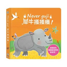 禾流文創 Never guji 犀牛搔搔癢！幼兒啟蒙趣味互動繪本