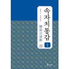 Samhwabook 續資治通鑑 1：卷 001 ~ 卷 005, 畢沅 著/權重達 譯, 三和
