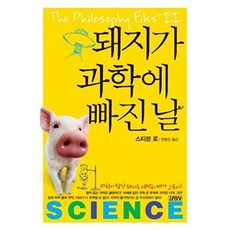 돼지가 과학에 빠진 날, 김영사, 스티븐 로 저/정병선 역