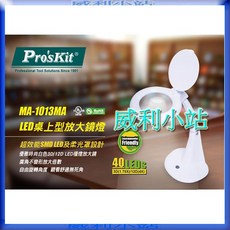 Pro'sKit MA-1013MA LED 桌上型放大鏡燈 40顆SMD LED 3D(1.75X)/12D(4X), 1個