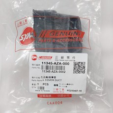 SYM 三陽原廠 左曲軸箱導管 11345-AZA-000 AZA 導管 Mii 110 Z1 ABS, 1個