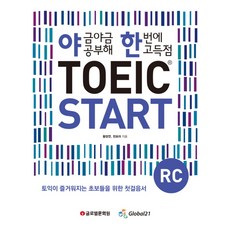 야금야금 공부해 한번에 고득점TOEIC Start RC, 글로벌문화원