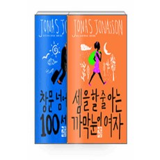 /상태중급/(중고)셈을할줄아는까막눈이여자창문넘어도망친100세노인 요나스 요나손/일반소설/