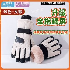 Best 滑雪手套 加絨加厚防水防風觸控手套, 滑雪手套-米色女款【防風寒x高品質】