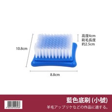 羊毛氈底刷 (大號) 尺寸10.8*15.8*4cm 刷毛長度約2cm, 1個, 藍色(小號)