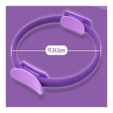 조은생활 필라테스 운동링 운동기구, 퍼플