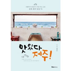 맛있다 제주!:여행작가 최갑수가 직접 먹고 고른 진짜 제주 맛집 79, 덴스토리(Denstory), 최갑수