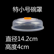 日式微波爐加熱蓋 冰箱碗蓋 菜罩 保鮮蓋 塑料圓形 兩用 小碟子 透明, 1個, 2個特小號 外徑14.2cm