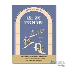 [제이북스] 걷는 동안 믿음이 된다 - 천로역정 순례길 40일 묵상, 두란노