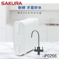 櫻花牌 雙效RO淨水器 P0266, P0265, P0265