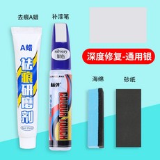 汽車補漆筆 劃痕修復筆, 1個, 補漆筆+修復蠟套裝【深度修復】通用銀