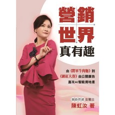 營銷世界真有趣: 由將軍牛肉麵到網紅大賽由公關廣告直攻AI智能房地產 (陳艾妮 著), 單本