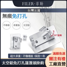 FILER 菲勒 蓮蓬頭支架 無痕免打孔 90度可調節 -