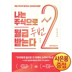 알에이치코리아 나는 주식으로 월급 두 번 받는다 : 매달 꼬박꼬박 들어오는 현금흐름 창출법, 상품명